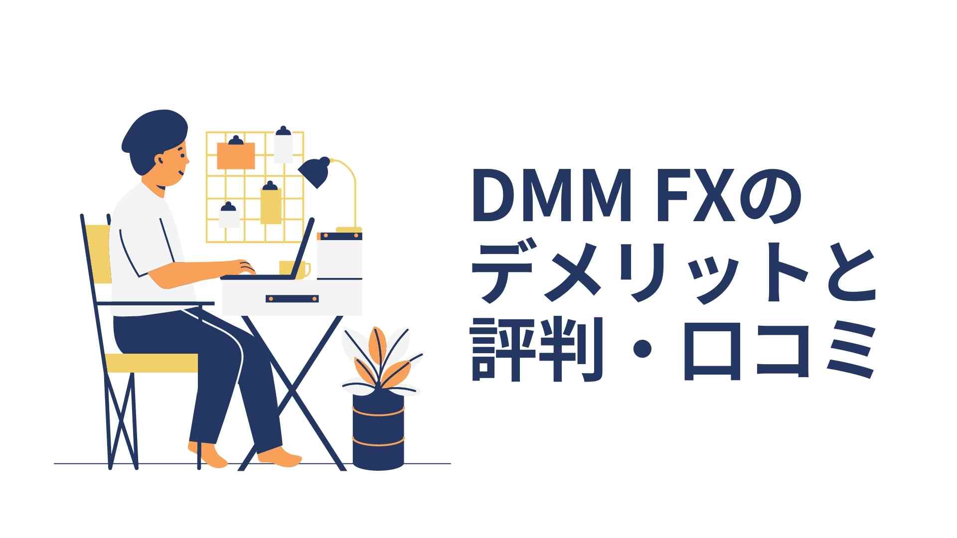DMM FXのデメリットと評判・口コミ