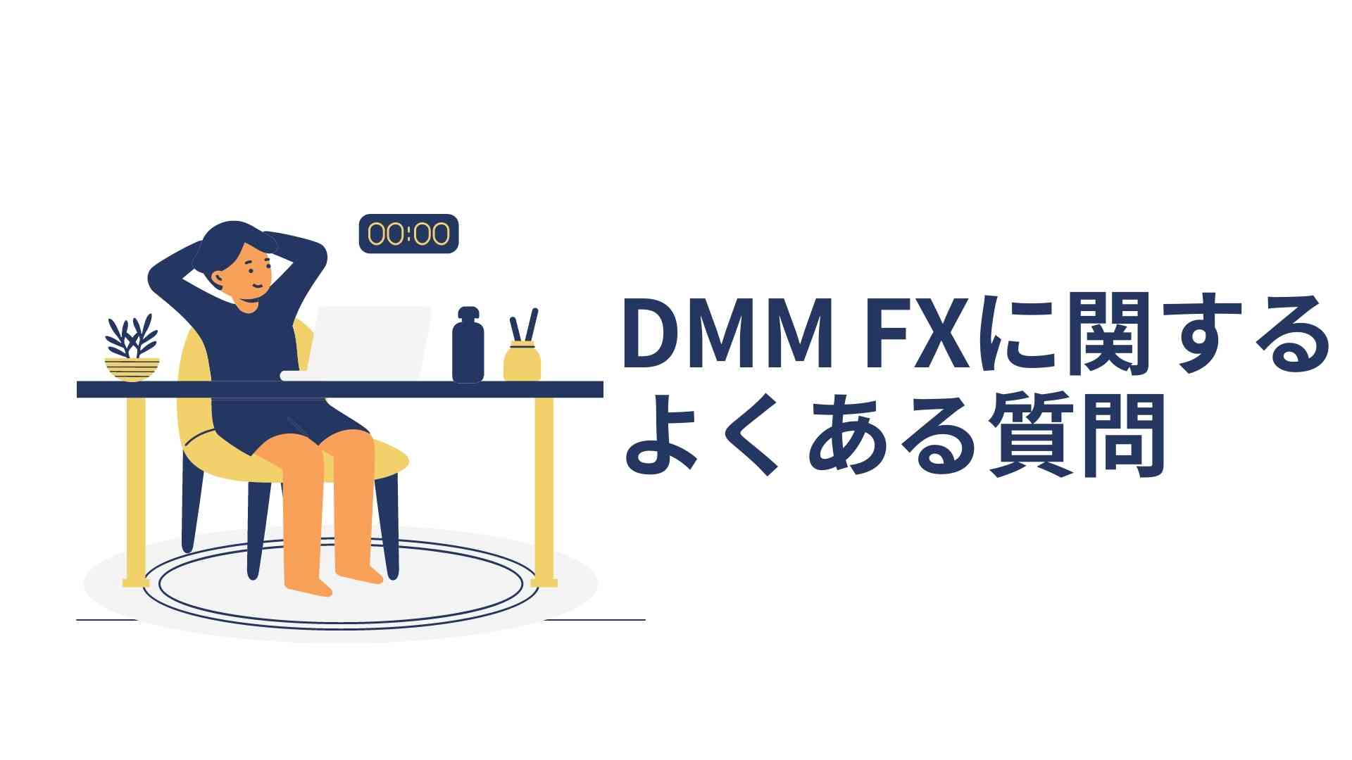DMM FXに関するよくある質問