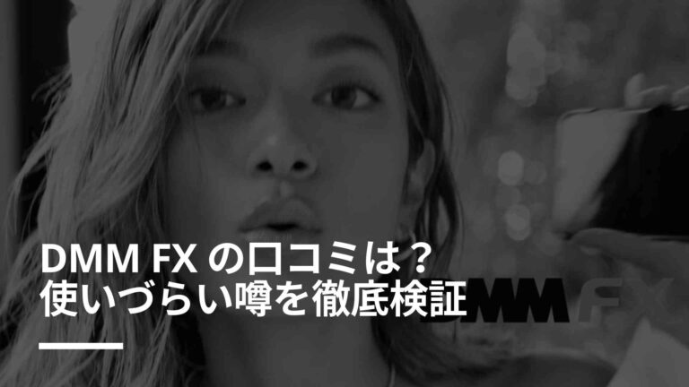 Dmm Fxは使いにくいって本当 口コミは悪い 500人の評判と総評 Fxクラウド