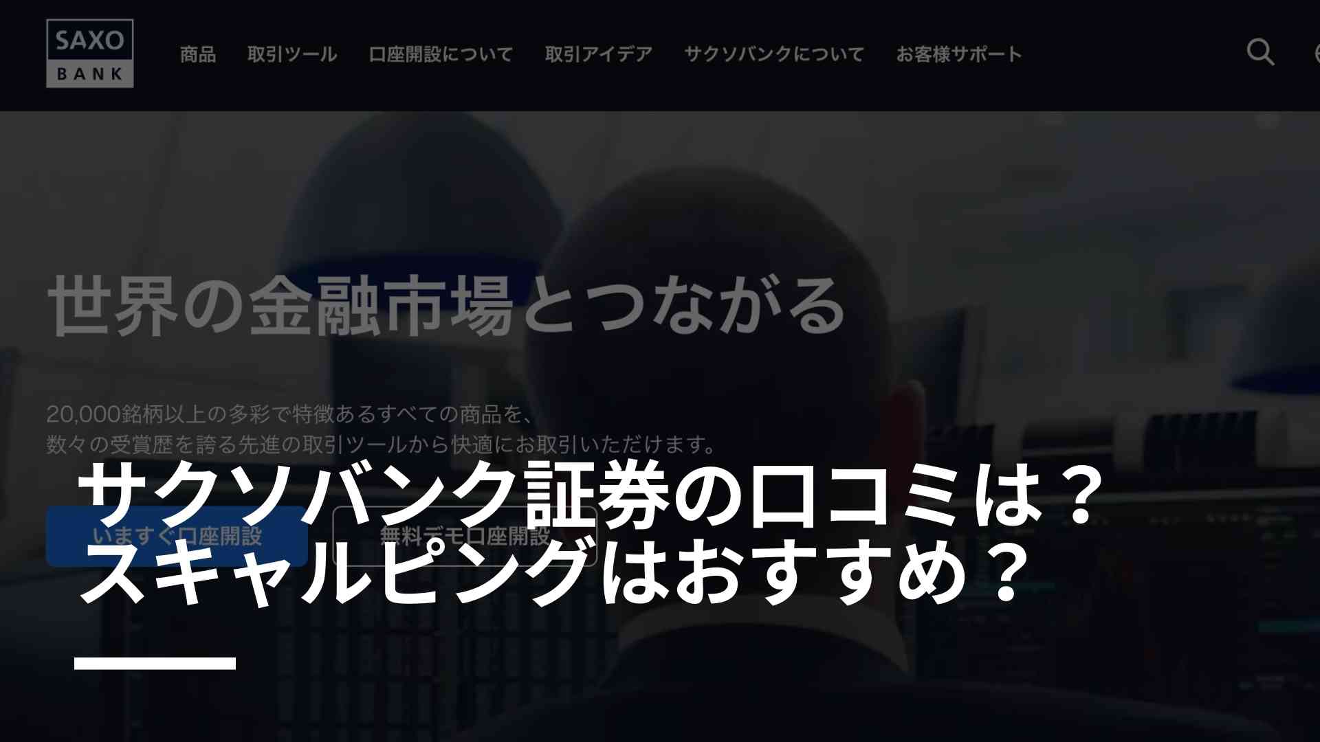 サクソバンク証券の口コミは悪い 口座開設や取引方法を解説 Fxクラウド