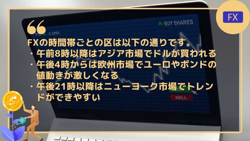 FXの取引におすすめの時間は？時間帯ごとの癖はある？