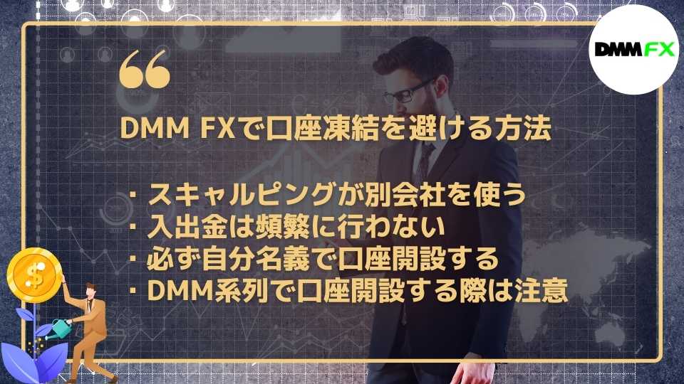 DMM FXの口座凍結を避ける方法