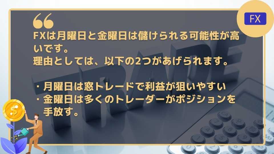 FXは月曜日と金曜日に儲けられる可能性が高い