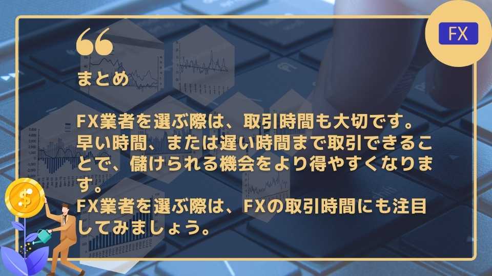 FX業者は取引時間が早い方がおすすめ