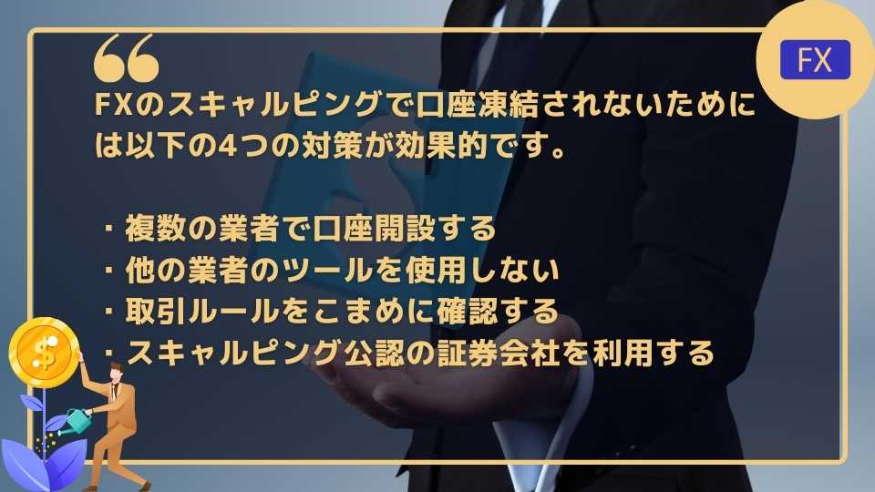 FXのスキャルピングで口座凍結されないための対策