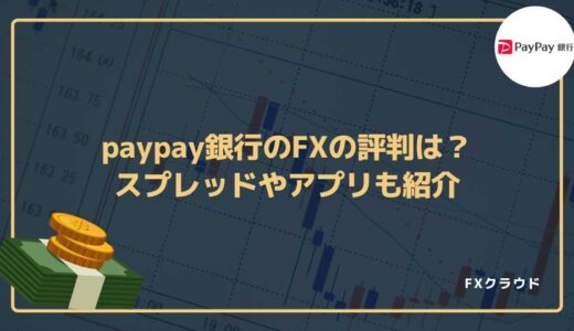 paypay銀行（旧ジャパンネット銀行）のFXの評判は？スプレッドやアプリも紹介