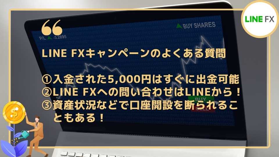 LINE FXの5,000円が入金されないことに関するよくある質問
