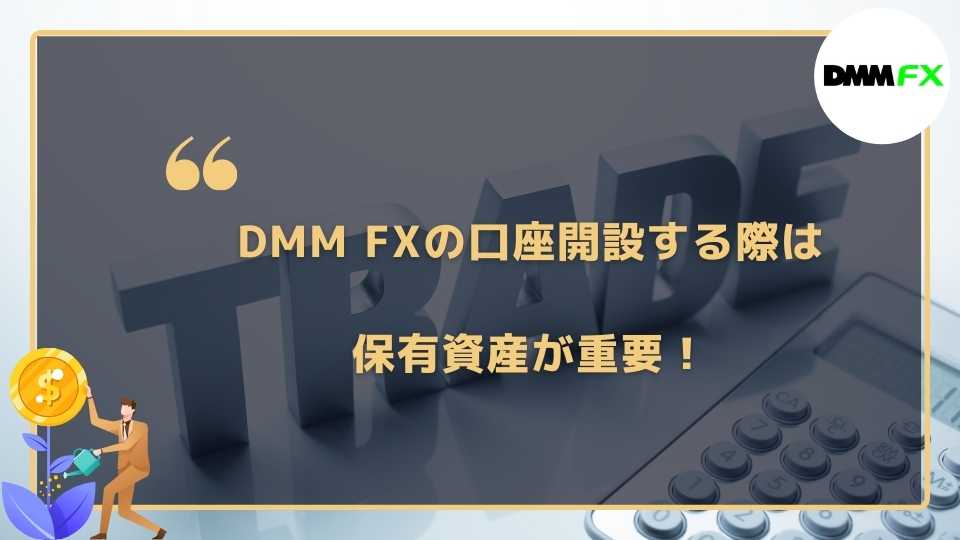 DMM FXの口座開設は無職でもできる！保有資産や投資額に気を付けて