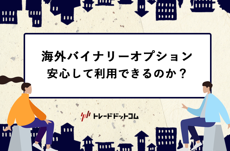 海外バイナリーオプション安心アイキャッチ